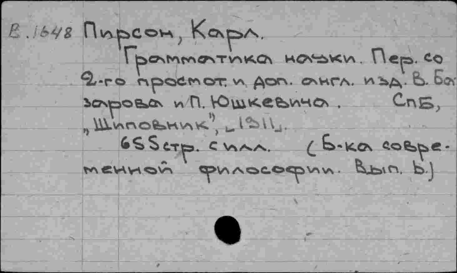 ﻿Е .!Ь48
НО\*^Х\А . П«р. Со
^•ГО Гч^ОСКл СГГ ЧА А°^- ^НГА. ^Ьд. £>- Боч' ъса^эо&ьСа и П. \Сщ«еЪ\лчо* . СпБ, ()	ьД^ЙХд.
С Хлч/Ч/Ч. (_ &>'К.ОЧ йовэ^е-ъл	«р\л/чсьеосрхлчл ■	ЬЛ